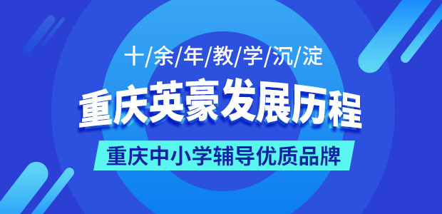 重庆英豪教育,重庆英豪教育发展历程