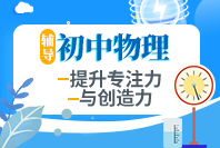 重庆初中物理辅导
