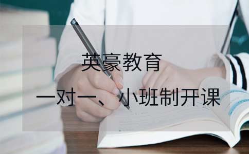 英豪教育,英豪教育高中辅导怎么样