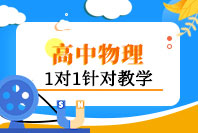 重庆高中物理1对1