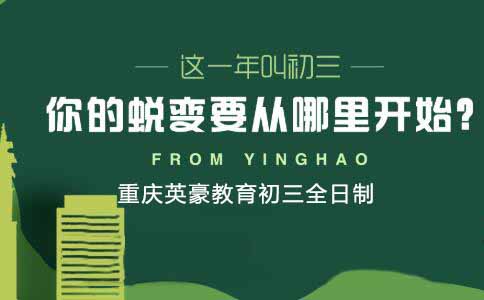 重庆英豪教育,重庆英豪教育初三全日制