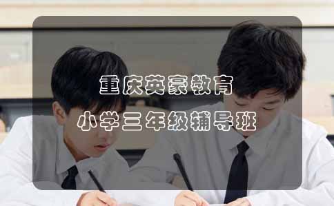 重庆英豪教育,重庆小学三年级辅导班