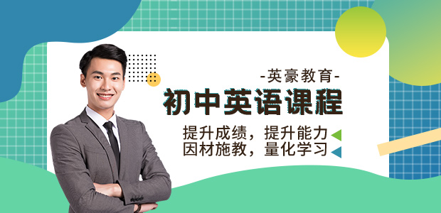 重庆初中英语辅导,英豪教育初中英语辅导