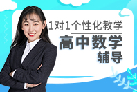 重庆高中数学1对1