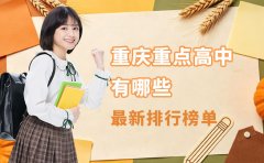 重庆重点高中有哪些 2026年最新排行榜单