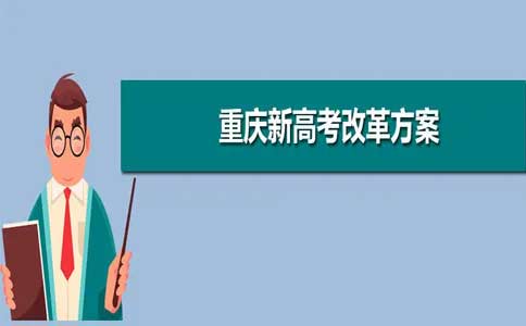 重庆英豪教育,重庆新高考详解