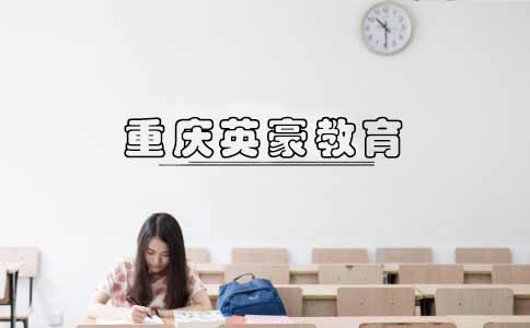 重庆英豪教育,重庆初中辅导班