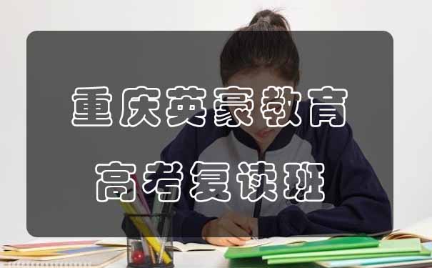 重庆英豪教育,重庆英豪教育高考复读班