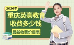 重庆英豪教育收费多少钱 2026最新收费价目表
