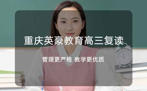 重庆英豪教育,重庆高考复读班