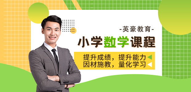 重庆小学数学辅导,英豪教育小学数学辅导
