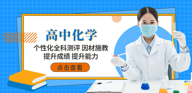 重庆高中化学辅导,英豪教育高中化学辅导