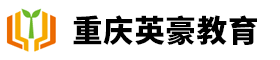 重庆英豪教育