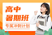 重庆高中暑假班