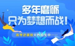 重庆高三冲刺班哪里好?