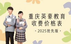 重庆英豪教育收费价格表（2026抢先版）