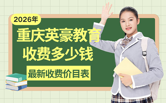 重庆英豪教育