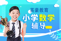 重庆小学数学辅导