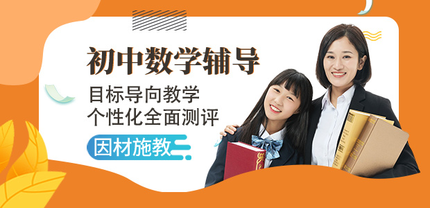 重庆初中数学辅导,英豪教育初中数学辅导