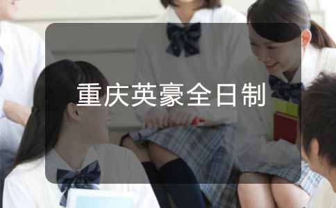 重庆英豪教育,重庆高三全日制辅导班