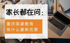 家长都在问：重庆英豪教育有什么最新优惠