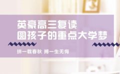 重庆英豪教育高考复读班怎么样?