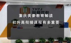 重庆英豪教育解读初升高衔接课程有多重要
