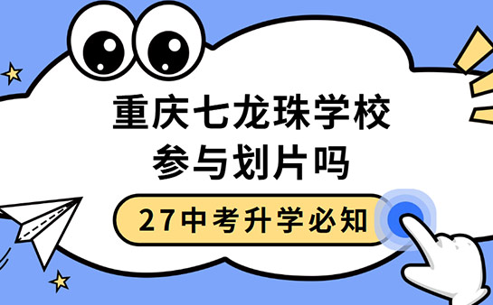 重庆七龙珠学校
