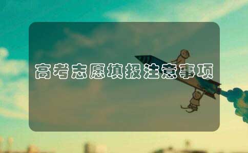 重庆英豪教育,重庆2026年高考志愿填报