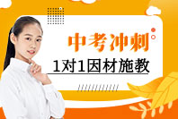 重庆中考冲刺辅导班
