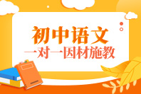 重庆初中语文辅导