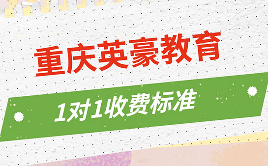 重庆英豪教育