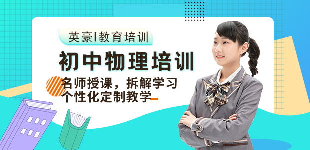 重庆初中物理辅导,英豪教育初中物理辅导