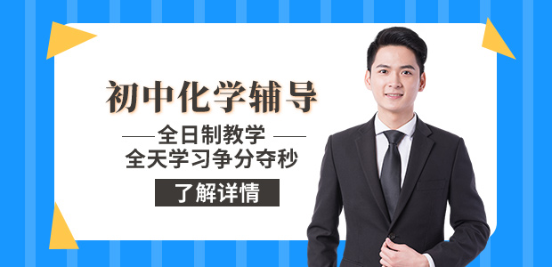 重庆初中化学辅导,英豪教育初中辅导
