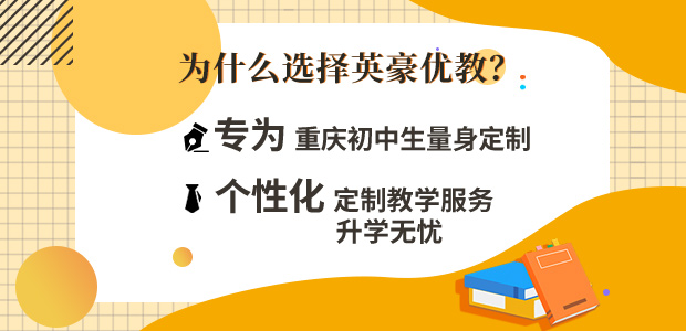 重庆中考冲刺辅导,英豪教育中考冲刺辅导