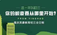 重庆英豪教育初三全日制怎么样?