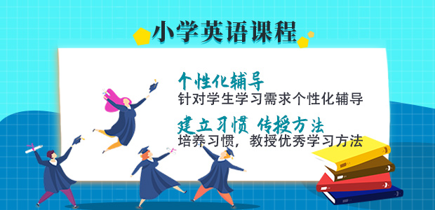 重庆小学英语辅导,英豪教育小学英语辅导