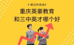 重庆英豪教育和三中英才哪个好？报过的说说