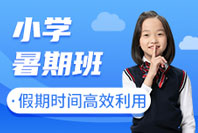 重庆小学暑假班