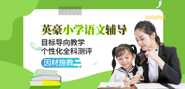 重庆小学语文辅导,重庆英豪教育小学语文辅导