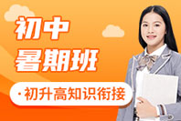重庆初中暑假班