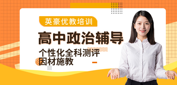 重庆高中政治辅导,英豪教育高中政治辅导