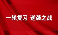 高考一轮复习经验 学到就是赚到
