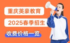 2026必看！重庆英豪教育春季招生收费价格一览