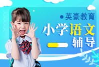 重庆小学语文辅导