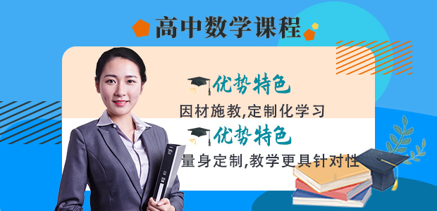 重庆高中数学辅导,英豪教育高中数学辅导