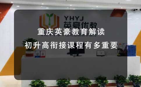 重庆英豪教育,初升高衔接课程的重要性