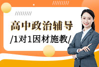 重庆高中政治1对1