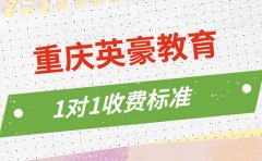 重庆英豪教育1对1收费标准 9月最新价目表