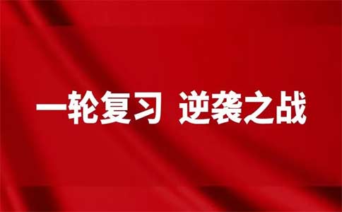 重庆英豪教育,高考一轮复习总结
